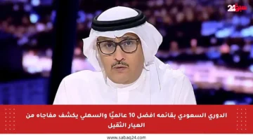 الدوري السعودي بقائمة أفضل 10 عالميًا والسهلي يكشف مفاجأة من العيار الثقيل